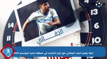 أبها يضم أحمد الجفالي مع خيار الشراء في صفقة إعارة لموسم 2025